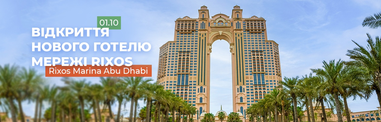 Відкриття готелю Rixos Marina Abu Dhabi 5*